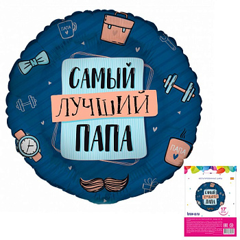 Комплимент для папы Самый лучший папа 17"/43 см 