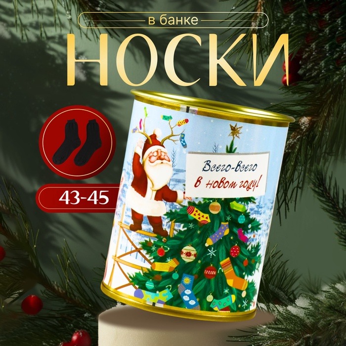 Носки в банке  "Всего-всего в новом году" (внутри носки мужские, цвет чёрный)