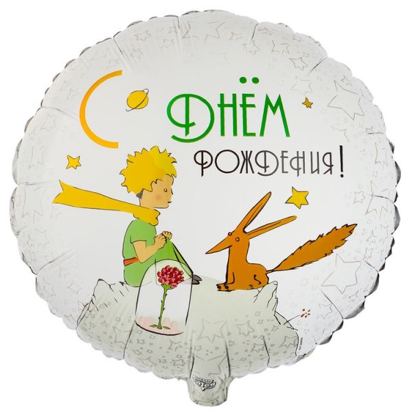 ДР Маленький Принц и Лис круг 18"/46 см 