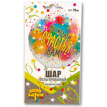 МЫ ЖЕЛАЕМ СЧАСТЬЯ ВАМ 31"/79см