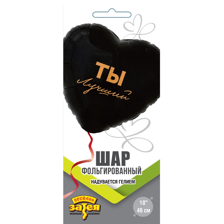 ТЫ ЛУЧШИЙ 18"/46СМ