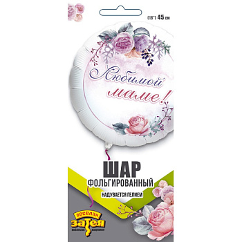 Любимой Маме Цветы круг 18"/46см 