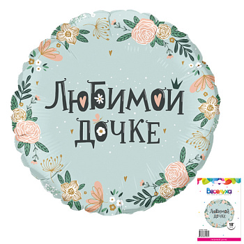 Любимой дочке Круг 18"(46 см)