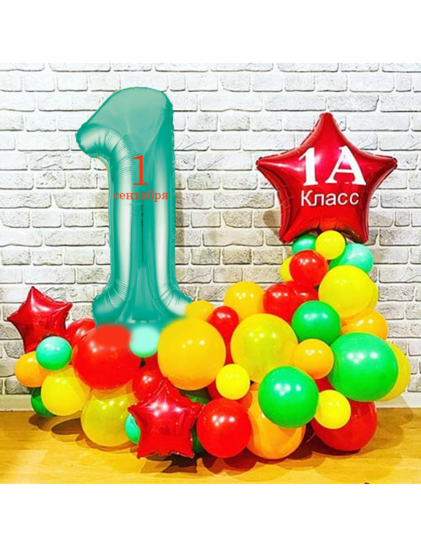 Композиция из шаров с цифрой 1 "1 сентября"