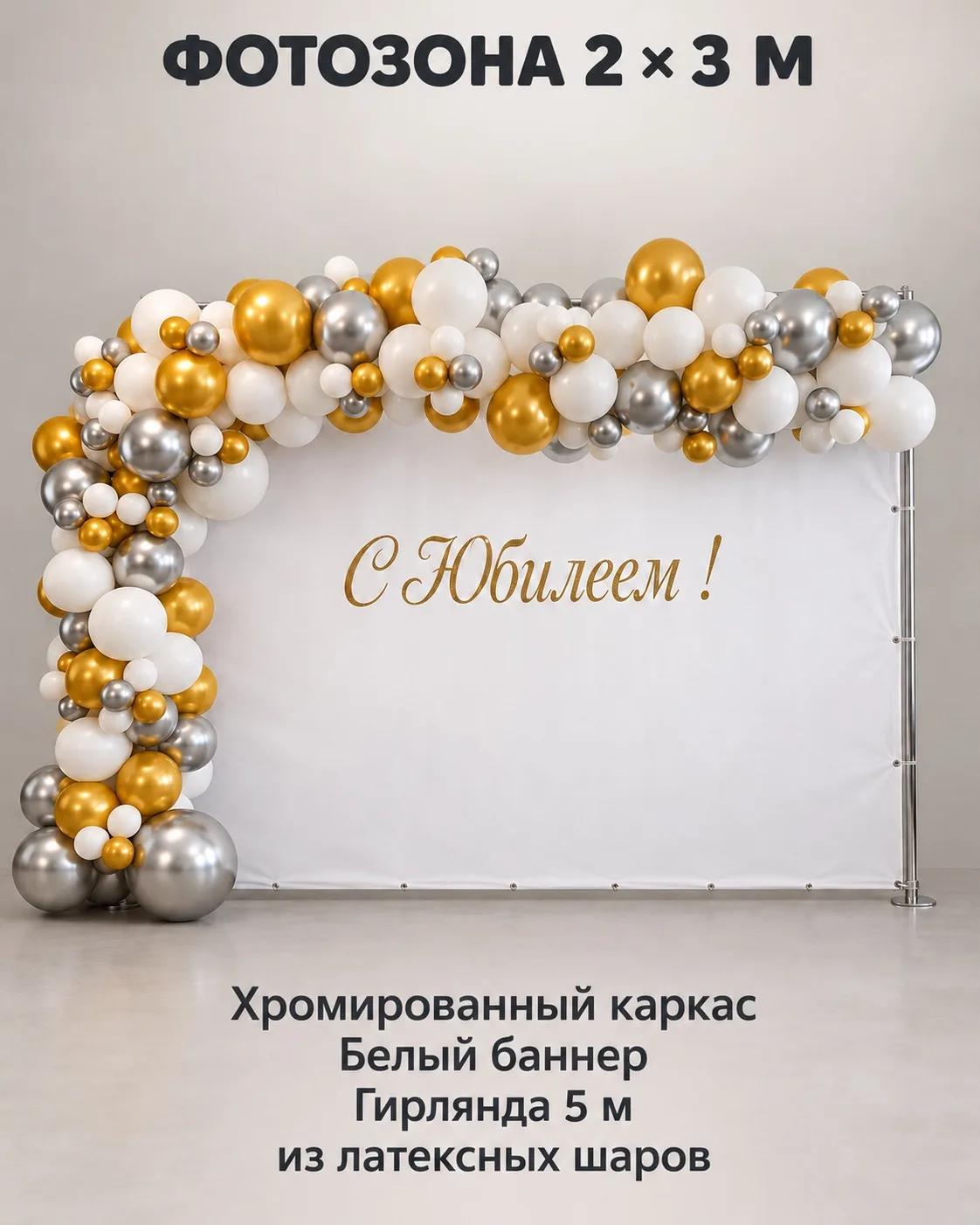Фотозона Юбилей!