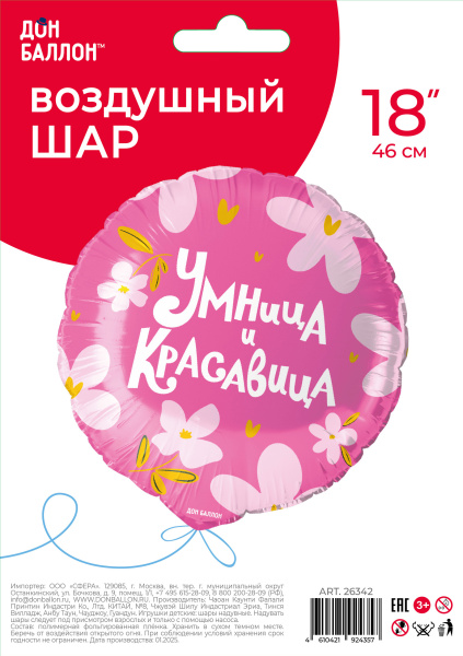 Круг, Умница и Красавица!(18''/46 см)