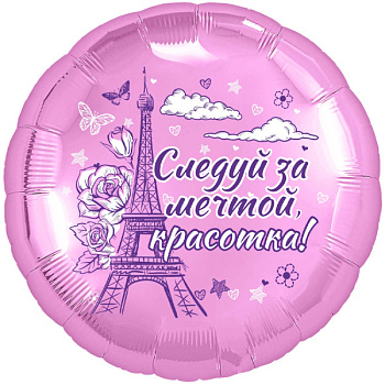 Красотка Круг 18"/46см