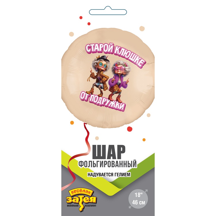 СТАРОЙ КЛЮШКЕ ОТ ПОДРУЖКИ 18"/46СМ
