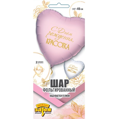 ДР красотка сердце 18"/46 