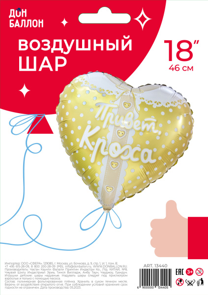 Сердце, Привет, Кроха 18''/46 см 
