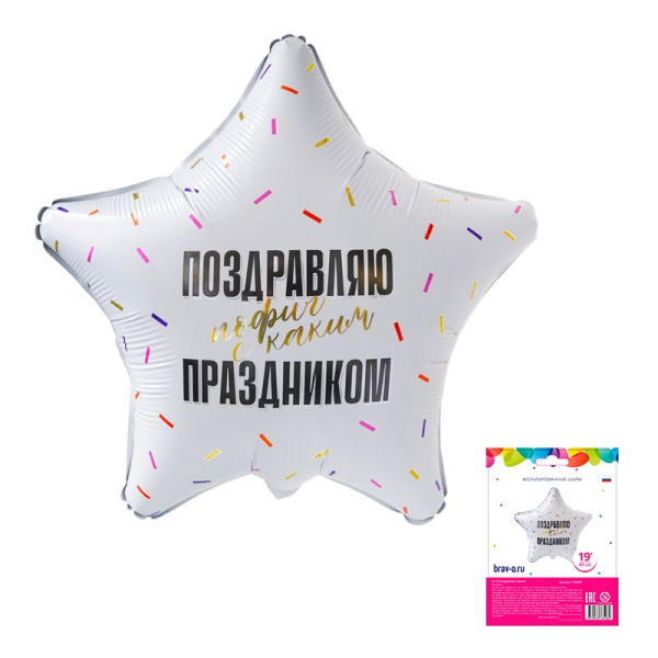 Поздравляю прикол 19''/48 см