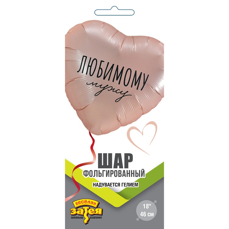 Любимому мужу 18"/46СМ