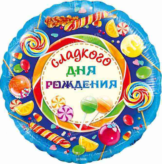 Сладкого Дня Рождения!