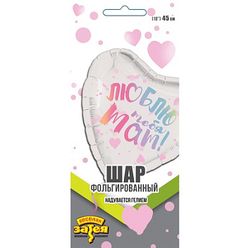 Люблю тебя, мам! 18"/46см