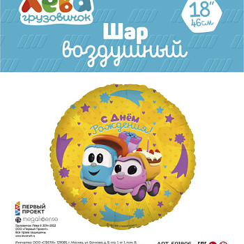 Грузовичок Лёва Подарки на День Рождения! Круг 18"(46 см)