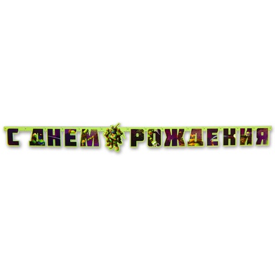 Гирл-буквы С ДР Черепашки-Ниндзя 206см