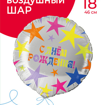 Круг, С днем рождения (яркие звезды)18"(46 см)