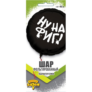 НУ НА ФИГ круг 18"/46