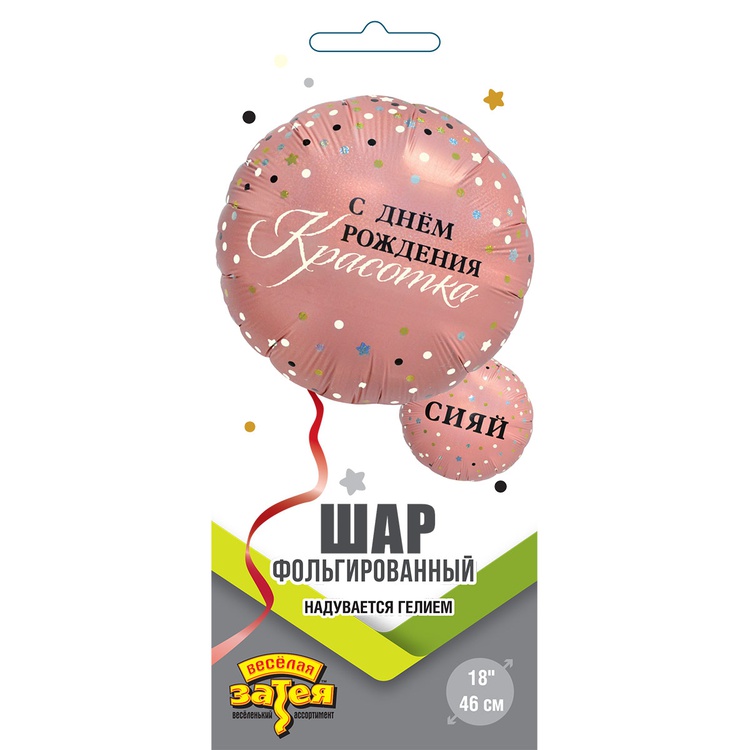 СИЯЙ С ДР КРАСОТКА 18"/46СМ 