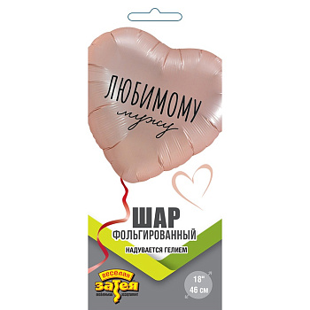 Любимому мужу 18"/46СМ