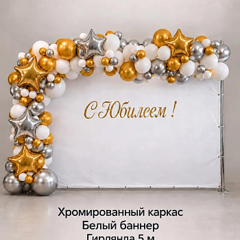 Блеск Юбилея