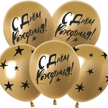 С Днем Рождения! (звезды), Золото хром 30 см