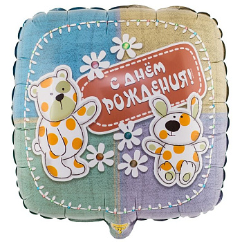 ДР Зверюшки-Игрушки квадрат 18"/46см