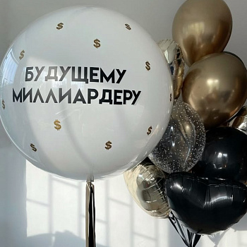 Будущему миллиардеру 