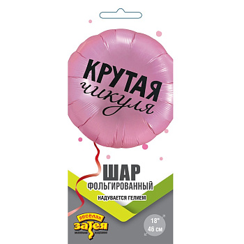 Крутая чикуля 18"/46СМ