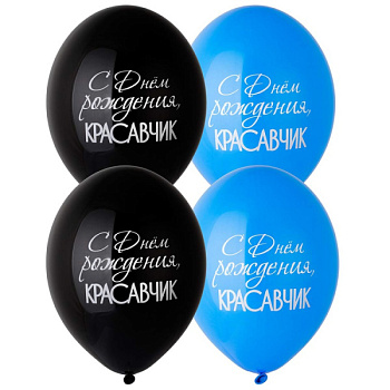 С ДР Красавчик 14" Belbal