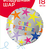 Круг, С днем рождения (яркие звезды)18"(46 см)