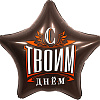 С Твоим Днем Звезда Шоколад 19"