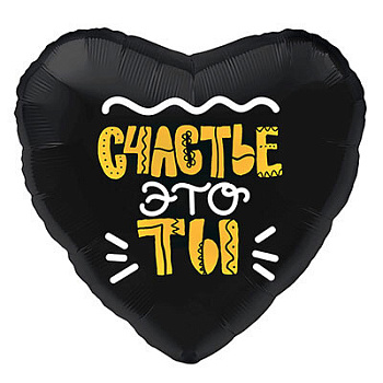 Счастье, это ты!