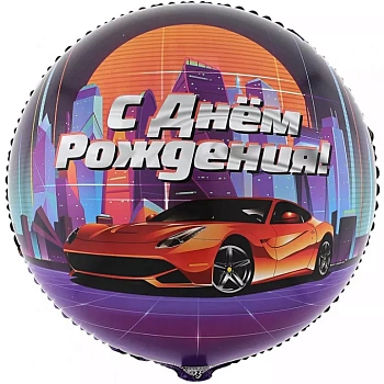 ДР Крутая тачка круг 18"/46 см 