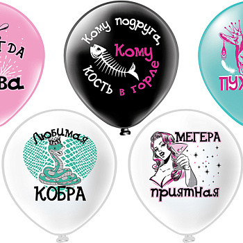 Шар12'' шелк рис. 1ст. 2цв. Оскорбления для неё! Любимая кобра! 5 дизайнов