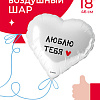 Люблю Тебя Сердце 18"