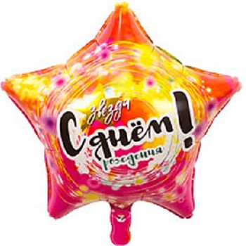 Звезда с ДР (красн) упак 18"/46 см 