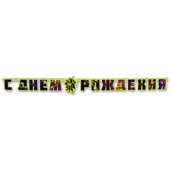 Гирл-буквы С ДР Черепашки-Ниндзя 206см