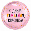 С Днём Рождения, Красотка!