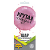 Крутая чикуля 18"/46СМ