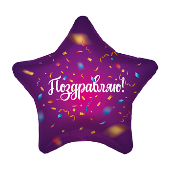 Поздравляю, Конфетти