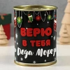 Носки в банке "Верю в тебя и деда мороза" (внутри носки мужские, цвет чёрный) 10498291 Носки в банке "Верю в тебя и деда мороза" (внутри носки мужские, цвет чёрный) 10498291