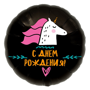 С Днём Рождения! Единорог на Чёрном