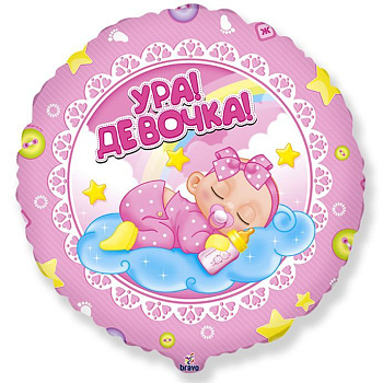 Ура! Девочка!