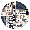 Тарелка С ДР Мужской Стиль 17см 6шт