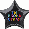 Ты Икона Стиля