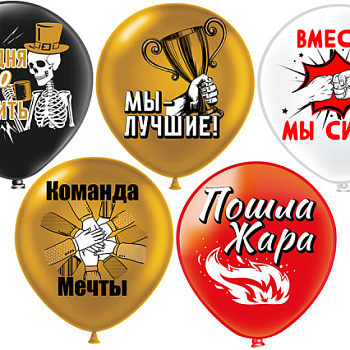 Шары для корпоратива! 5 дизайнов12" 30 см
