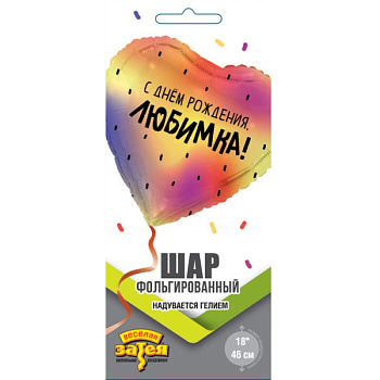 С ДР ЛЮБИМКА 18"/46см
