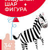 Зебра фигура(34''/86 см)
