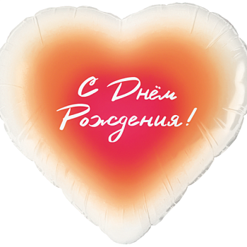 Сердце, С Днем Рождения!, Градиент 46 см